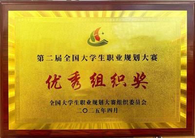 我校荣获第二届全国大学生职业规划大赛优秀组织奖 卓越竞赛组织彰显育人成效